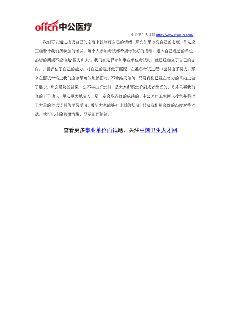 贵州毕节市七星关卫生系统事业单位面试技巧之心态的调整_第2页