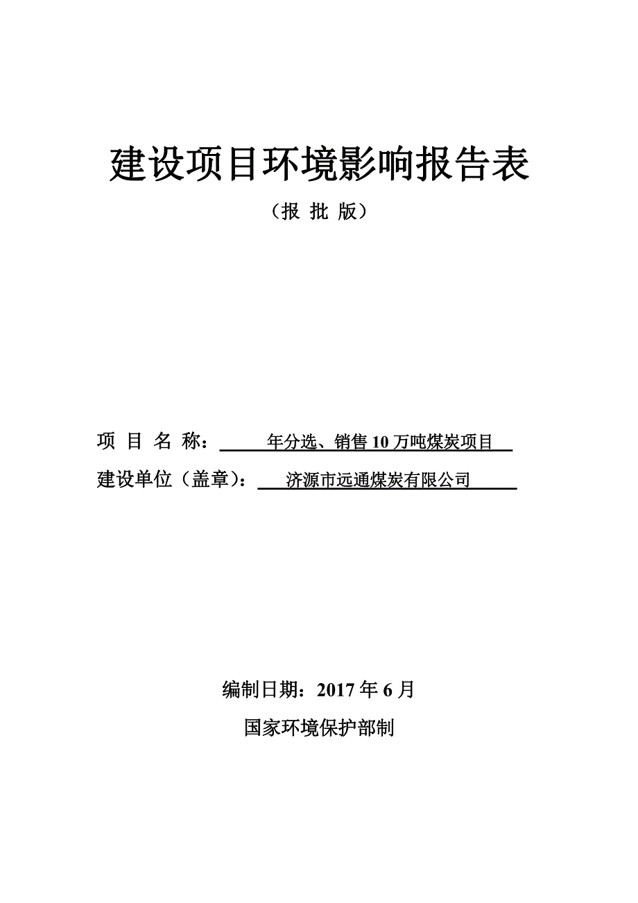 河南省济源市济源市远通煤炭有限公司年分选、销售10万吨煤炭项目环境影响报告表1_第1页