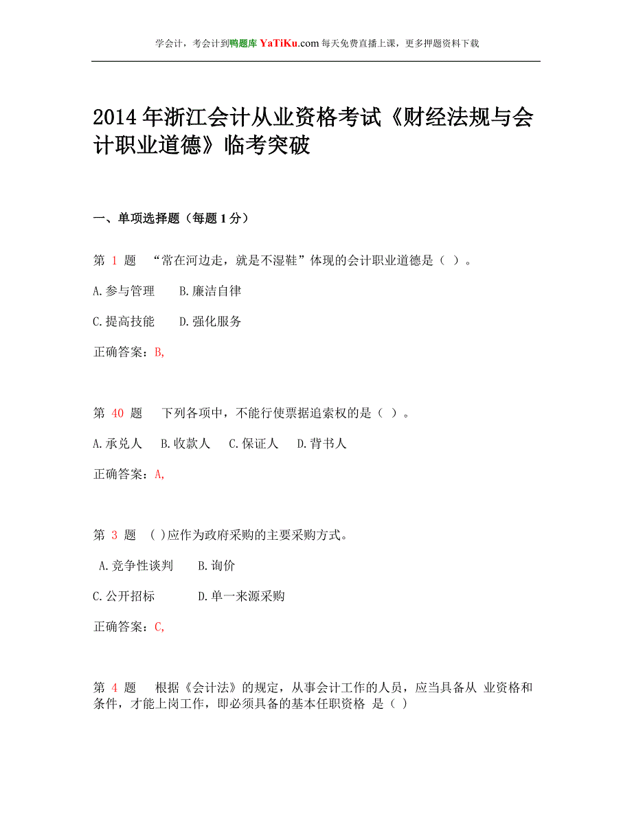 2014年浙江会计从业资格考试《财经法规与会计职业道德》临考突破__第1页