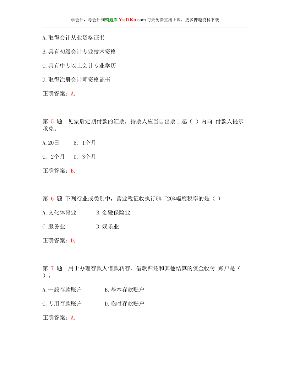 2014年浙江会计从业资格考试《财经法规与会计职业道德》临考突破__第2页