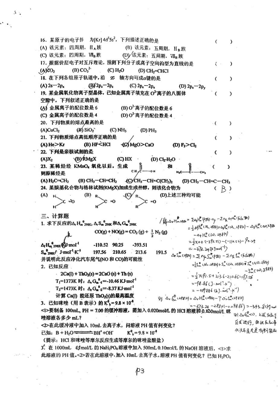 大学化学期末复习题及答案_第5页