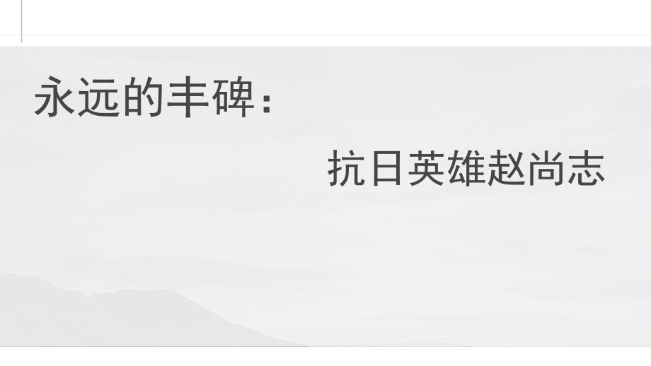 抗联英雄赵尚志_第2页