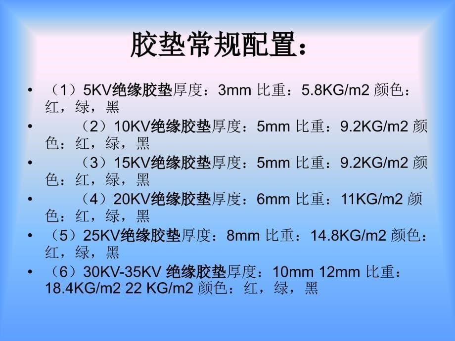 五星绝缘胶垫2[1]_第5页