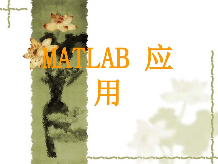 Matlab应用线性代数_第1页