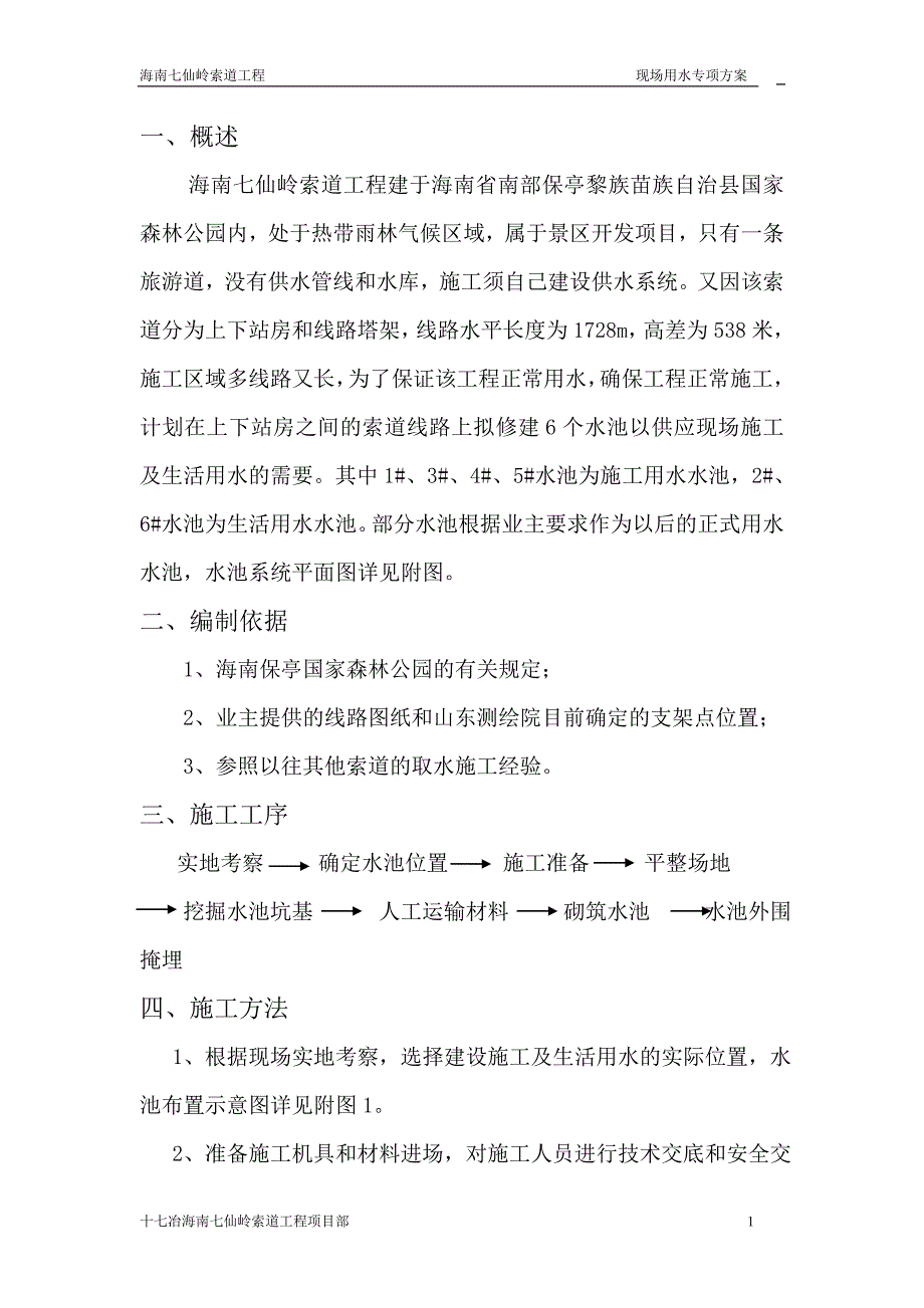 海南七仙岭索道现场用水专项方案_第1页