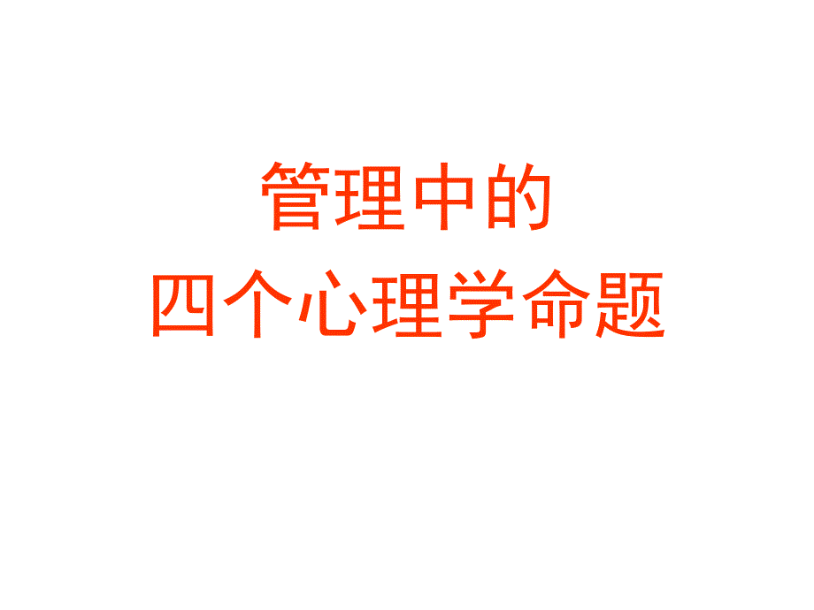 管理心理学_主题一_人的差异与管理_第2页