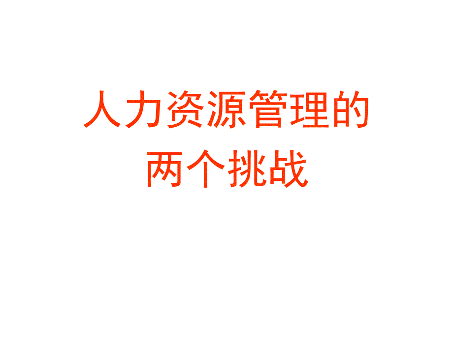 管理心理学_主题一_人的差异与管理_第4页