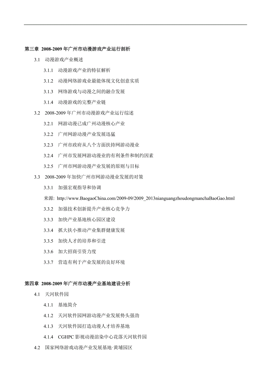 2009-2013年广州动漫产业动态分析与投资潜力分析报告 1.2.1 2007年国产动漫产业链呈现局部繁荣 1.2.2 2008年我国原创动漫产业成果显著 1.2.3_第4页