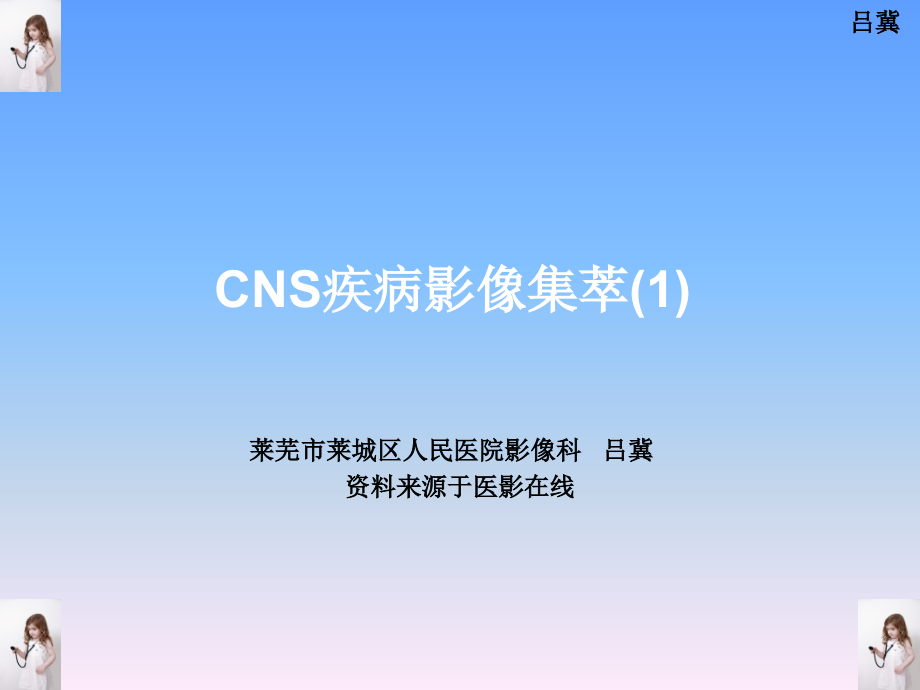 医影在线--CNS疾病影像图库(1)_第1页