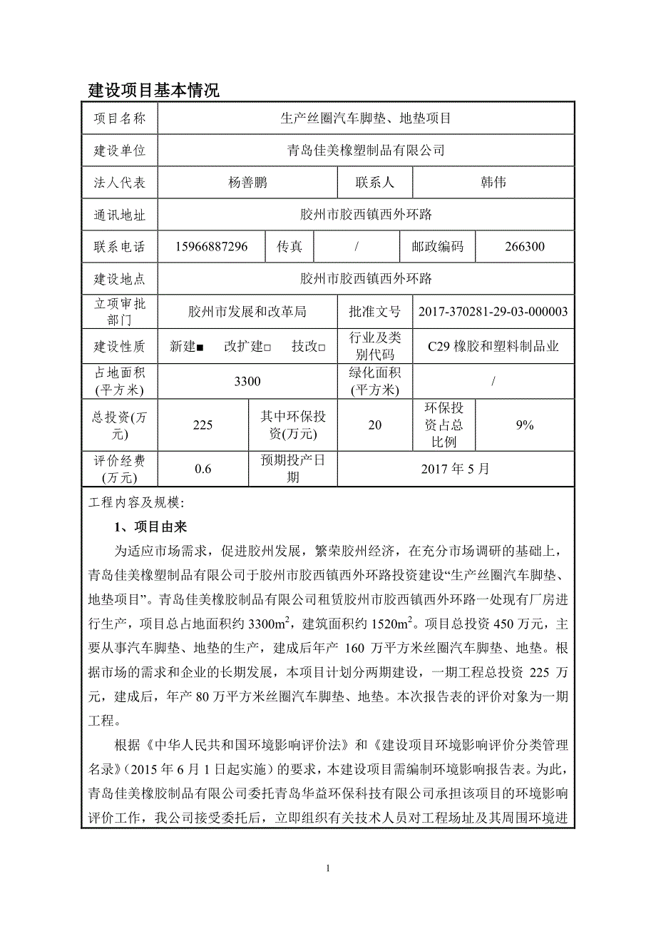 山东省青岛市生产丝圈汽车脚垫、地垫项目公示版-生产丝圈汽车脚垫、地垫项目_第3页