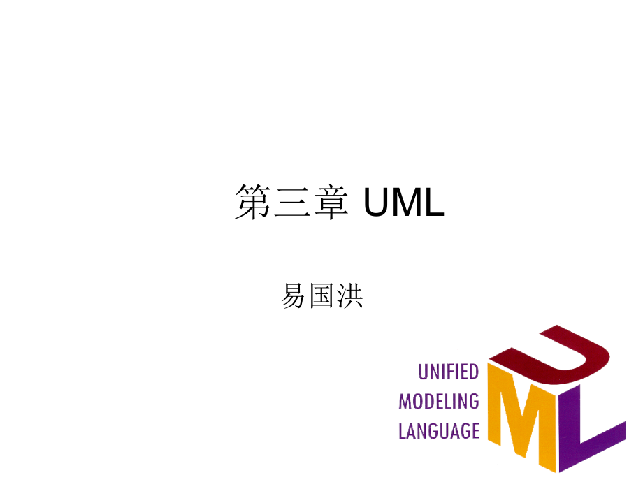 UML(统一建模语言)基础_第1页