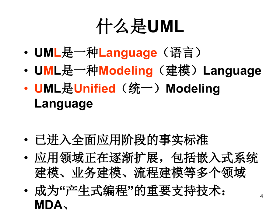 UML(统一建模语言)基础_第4页
