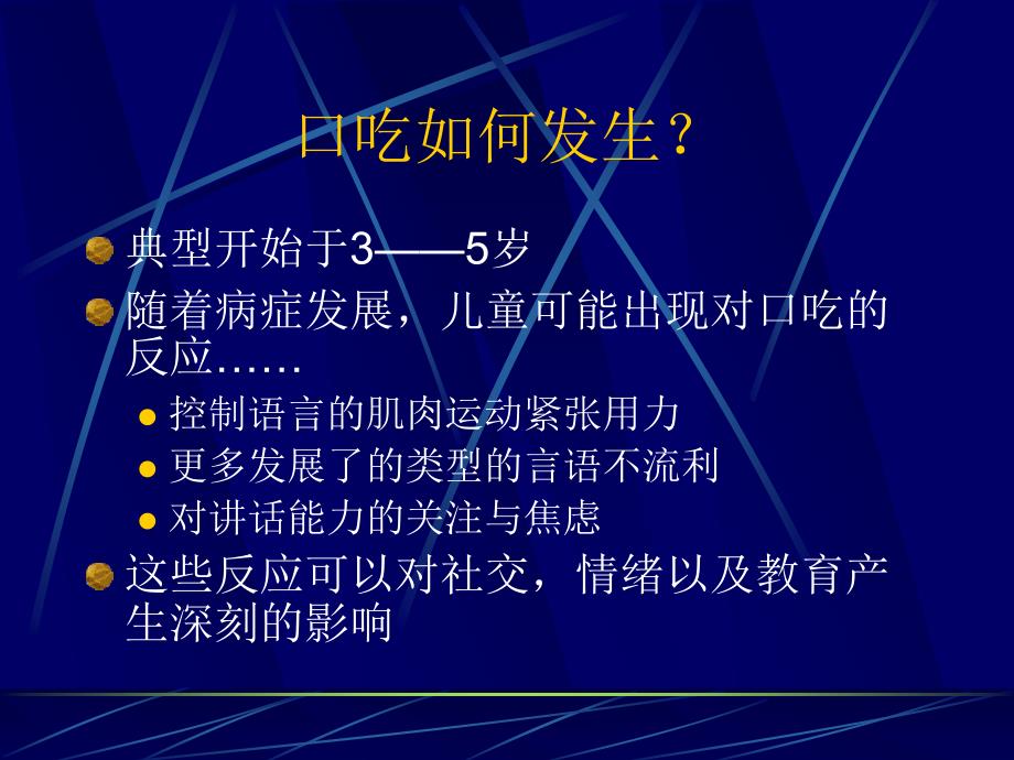 儿童时期口吃的诊断和治疗_第4页