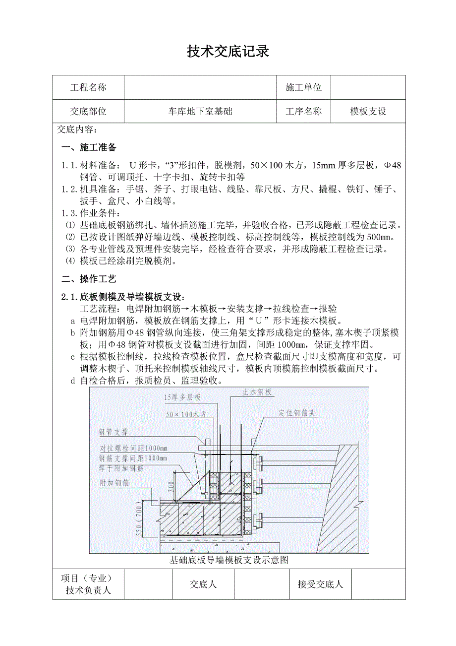 地下室模板支设技术交底11_第1页