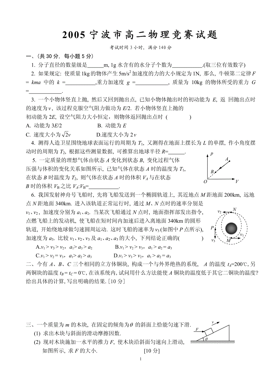 2005宁波市高二物理竞赛试题_第1页