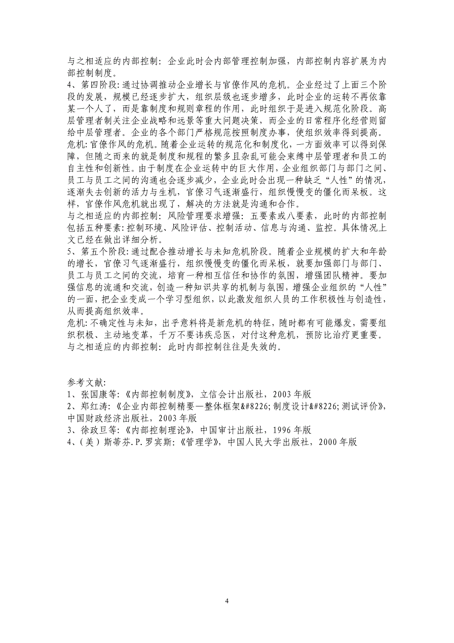 对内部控制与公司组织结构变革共生性的探索_第4页