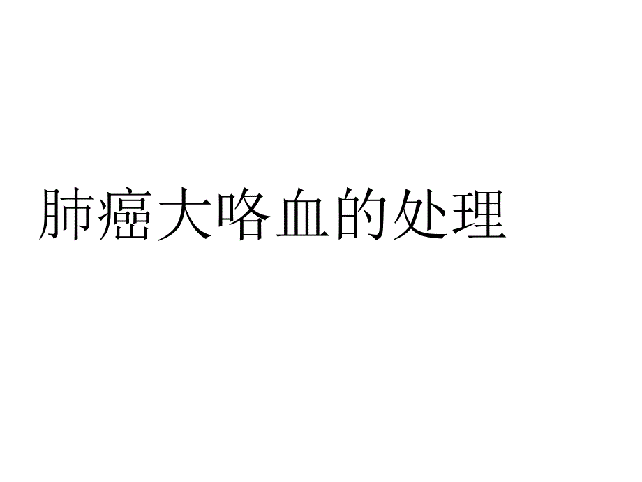 肺癌大咯血的处理医学PPT_第1页