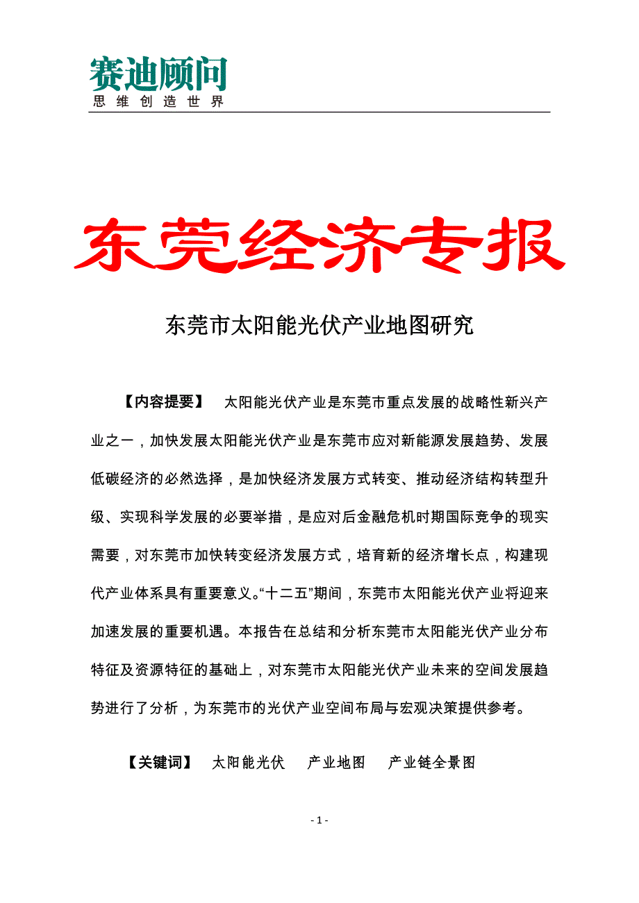 赛迪顾问-东莞市太阳能光伏产业地图研究_第1页