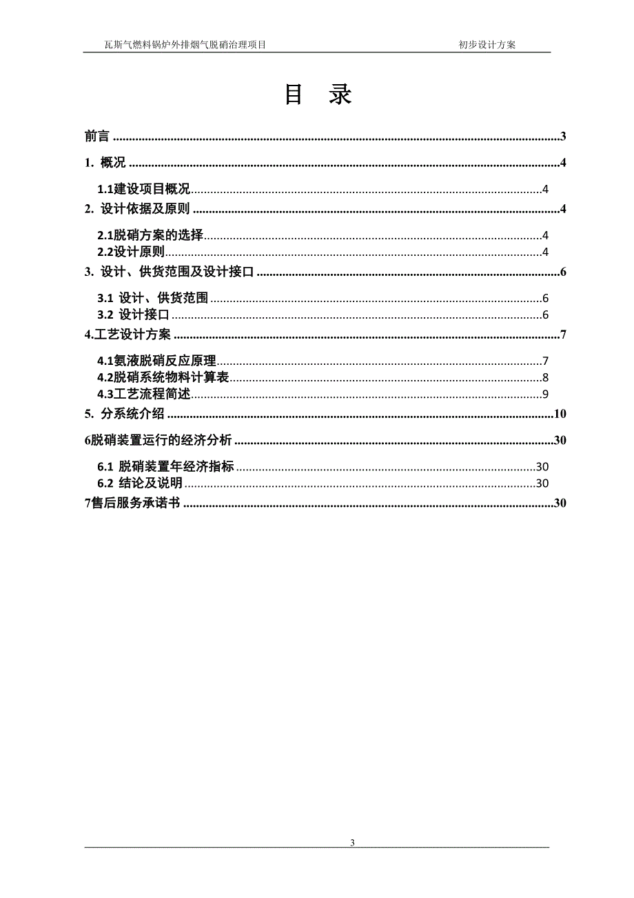 晋 瓦斯气发电厂(脱硝方案)_第3页