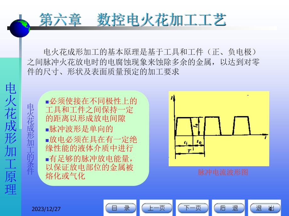 数控电火花加工工艺_第4页