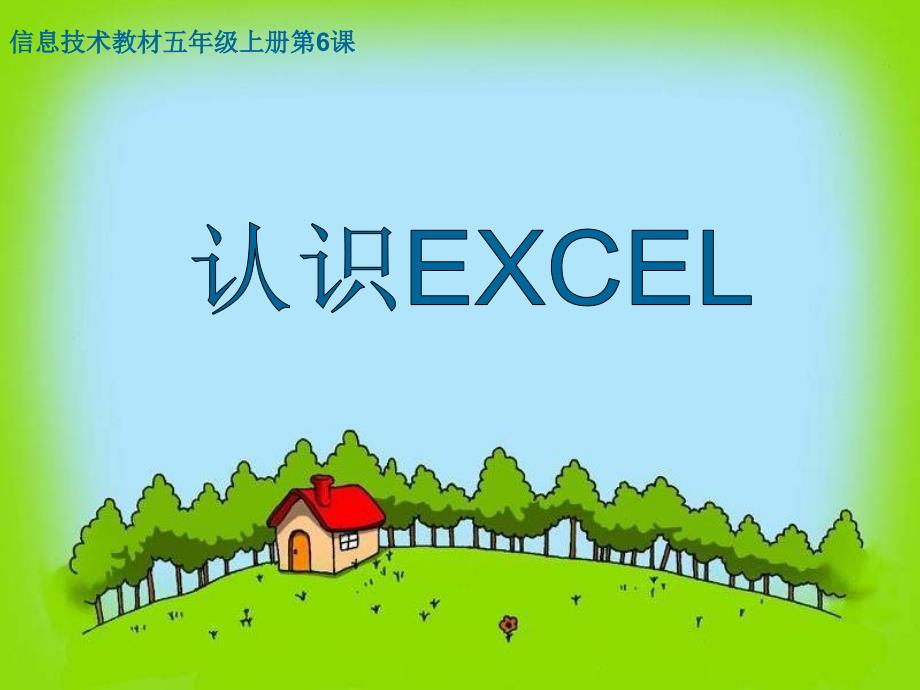 小学信息技术-_认识EXCEL课件_第1页