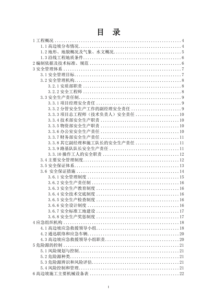 高边坡安全专项方案_第1页