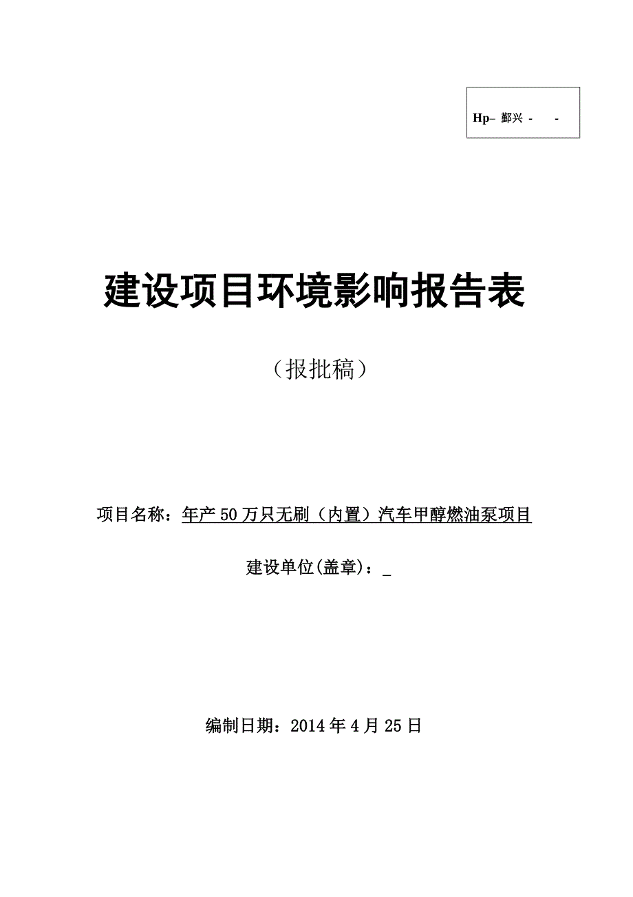 年产50万只无刷（内置）汽车甲醇燃油泵项目环境影响报告表2014_第1页