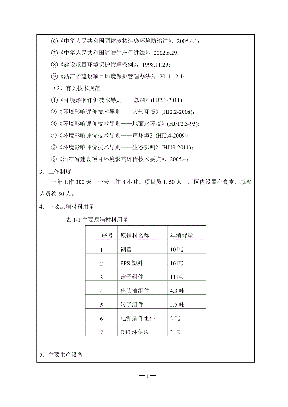 年产50万只无刷（内置）汽车甲醇燃油泵项目环境影响报告表2014_第4页