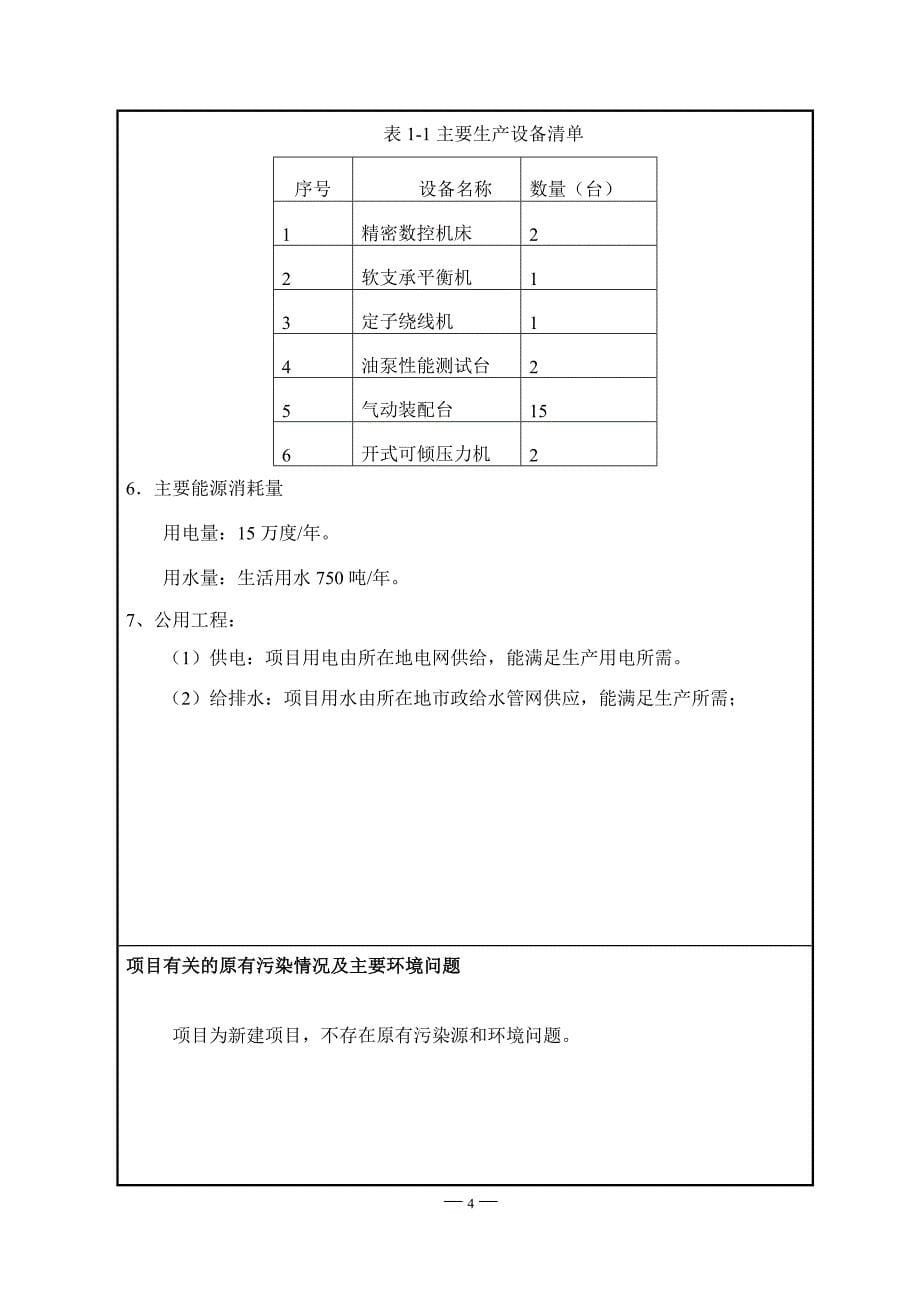 年产50万只无刷（内置）汽车甲醇燃油泵项目环境影响报告表2014_第5页