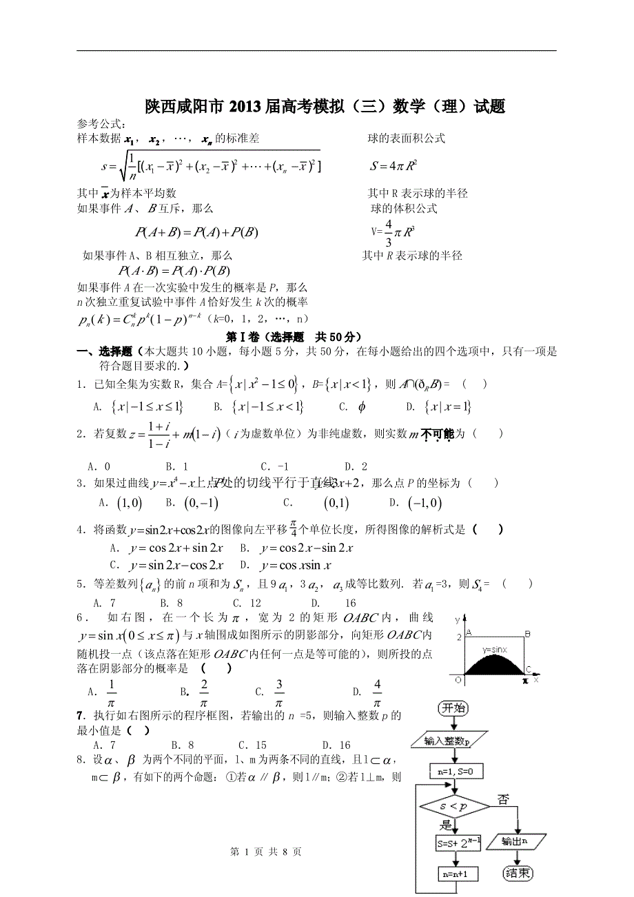 陕西咸阳市2011届高考模拟(三)数学(理)试题_第1页