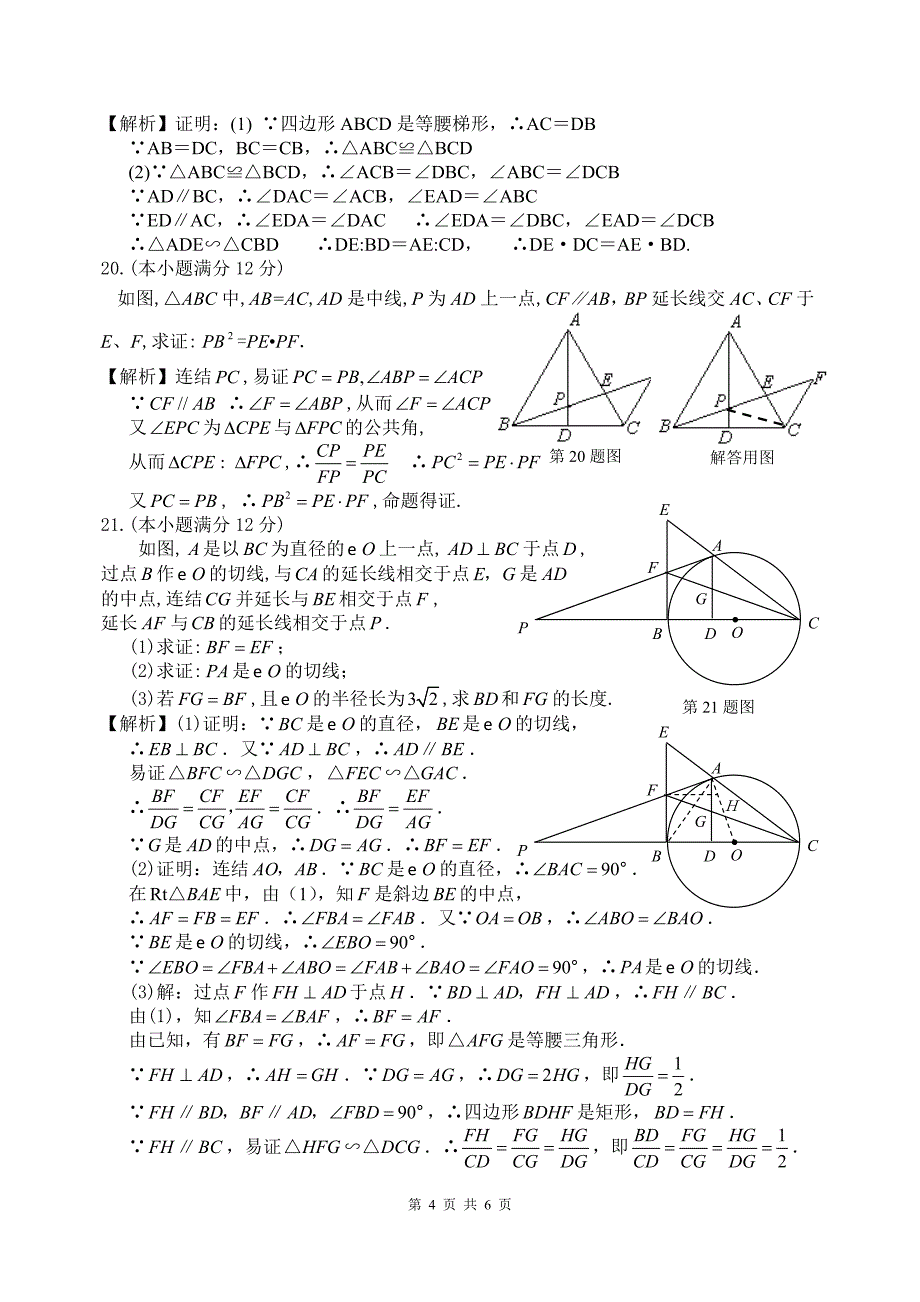 人教(A)版选修4-1《几何证明选讲》综合复习(全解析) 新课标人教A版_第4页