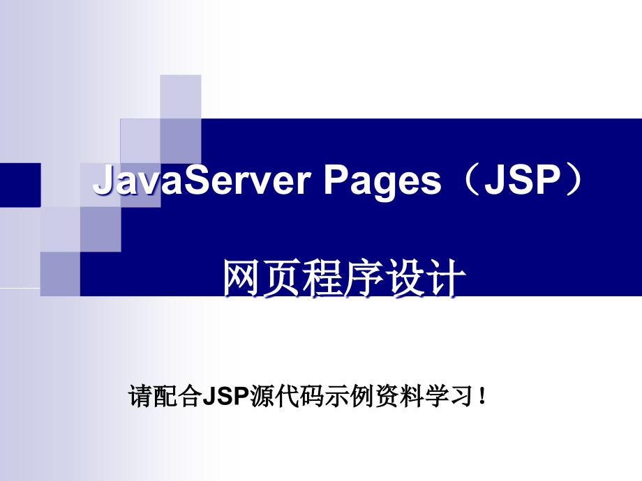 JSP网页编程_第1页