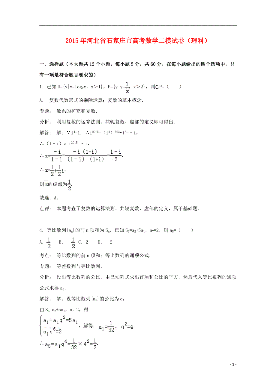 河北省石家庄市2015届高三数学二模试卷 理(含解析)_第1页