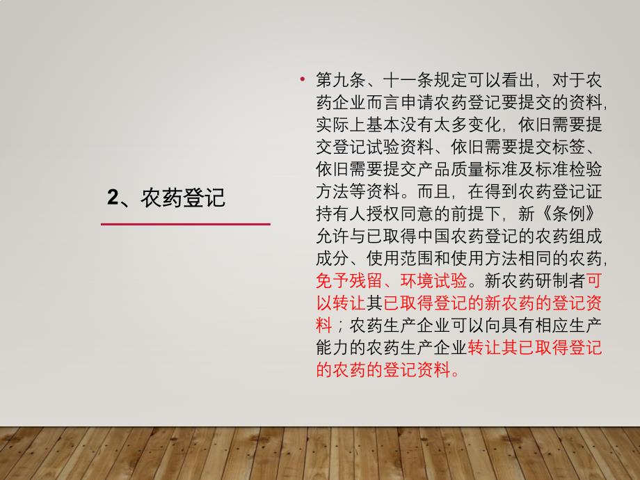 新农药管理条例及配套规章解读_第4页