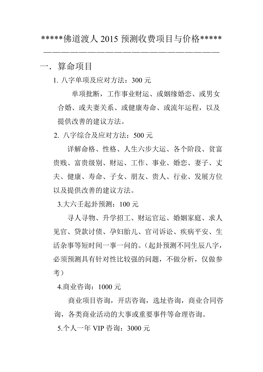 佛道渡人2015预测收费项目与价格_第1页