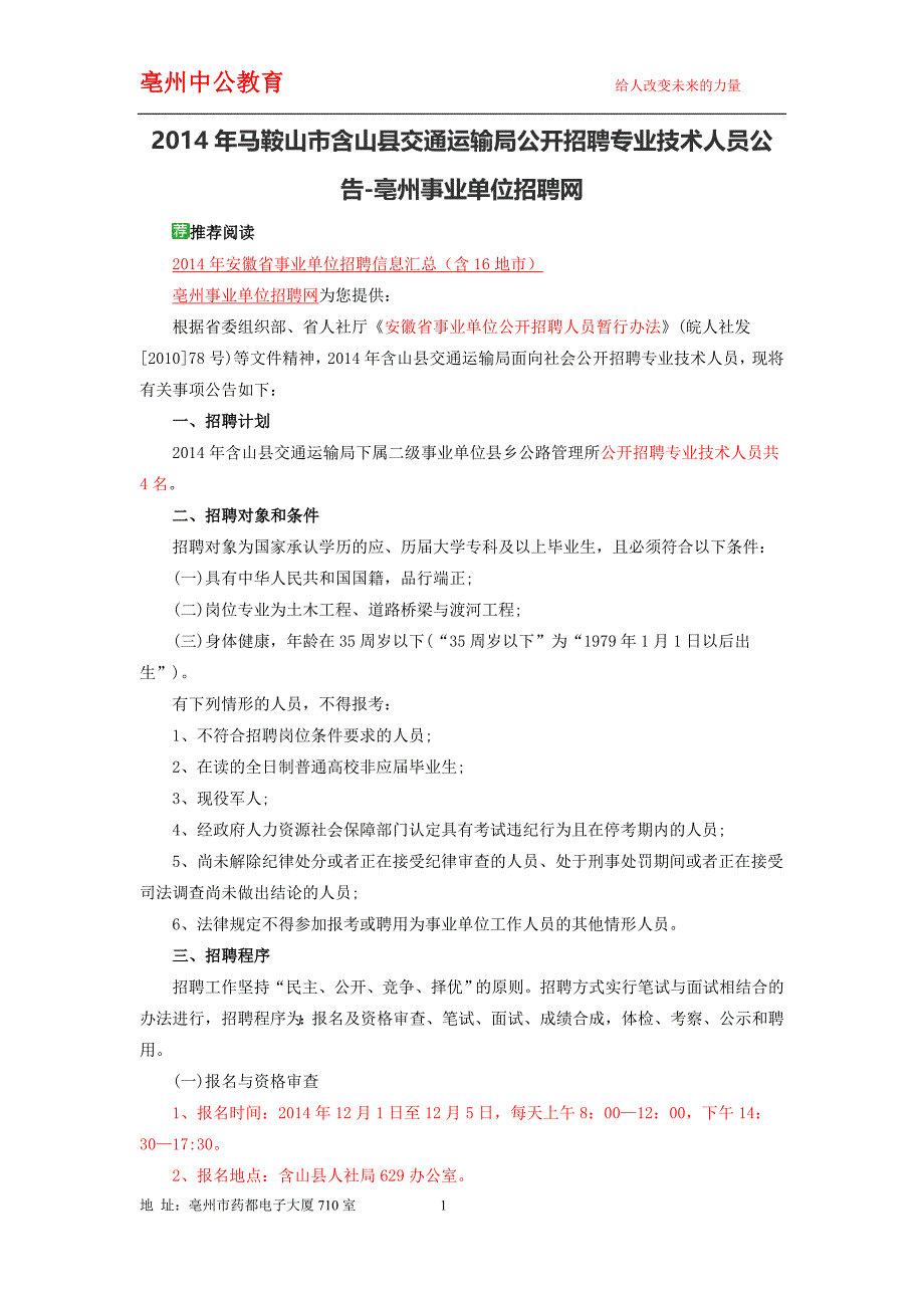 2014年马鞍山市含山县交通运输局公开招聘专业技术人员公告-亳州事业单位招聘网_第1页