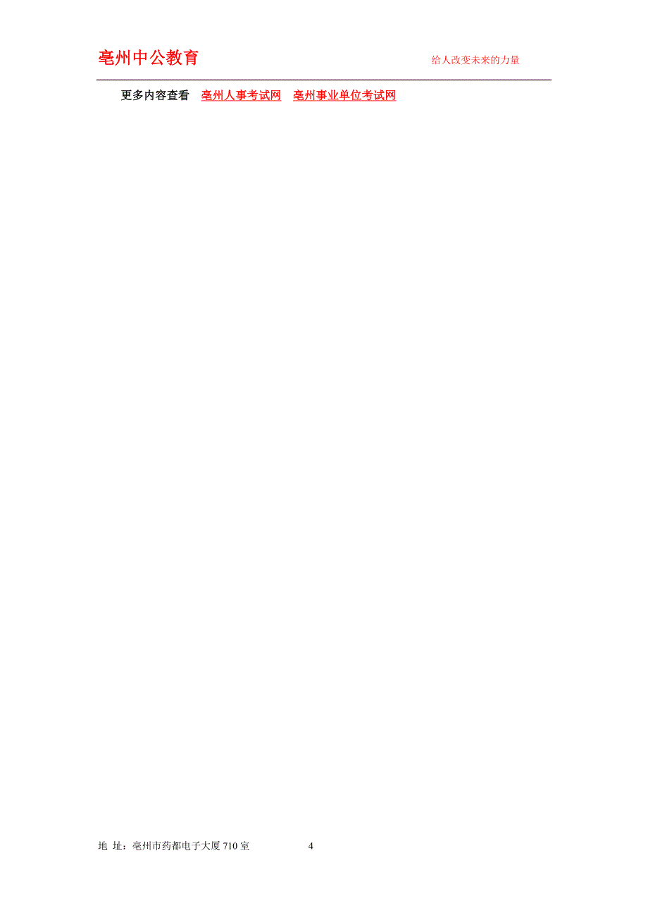 2014年马鞍山市含山县交通运输局公开招聘专业技术人员公告-亳州事业单位招聘网_第4页