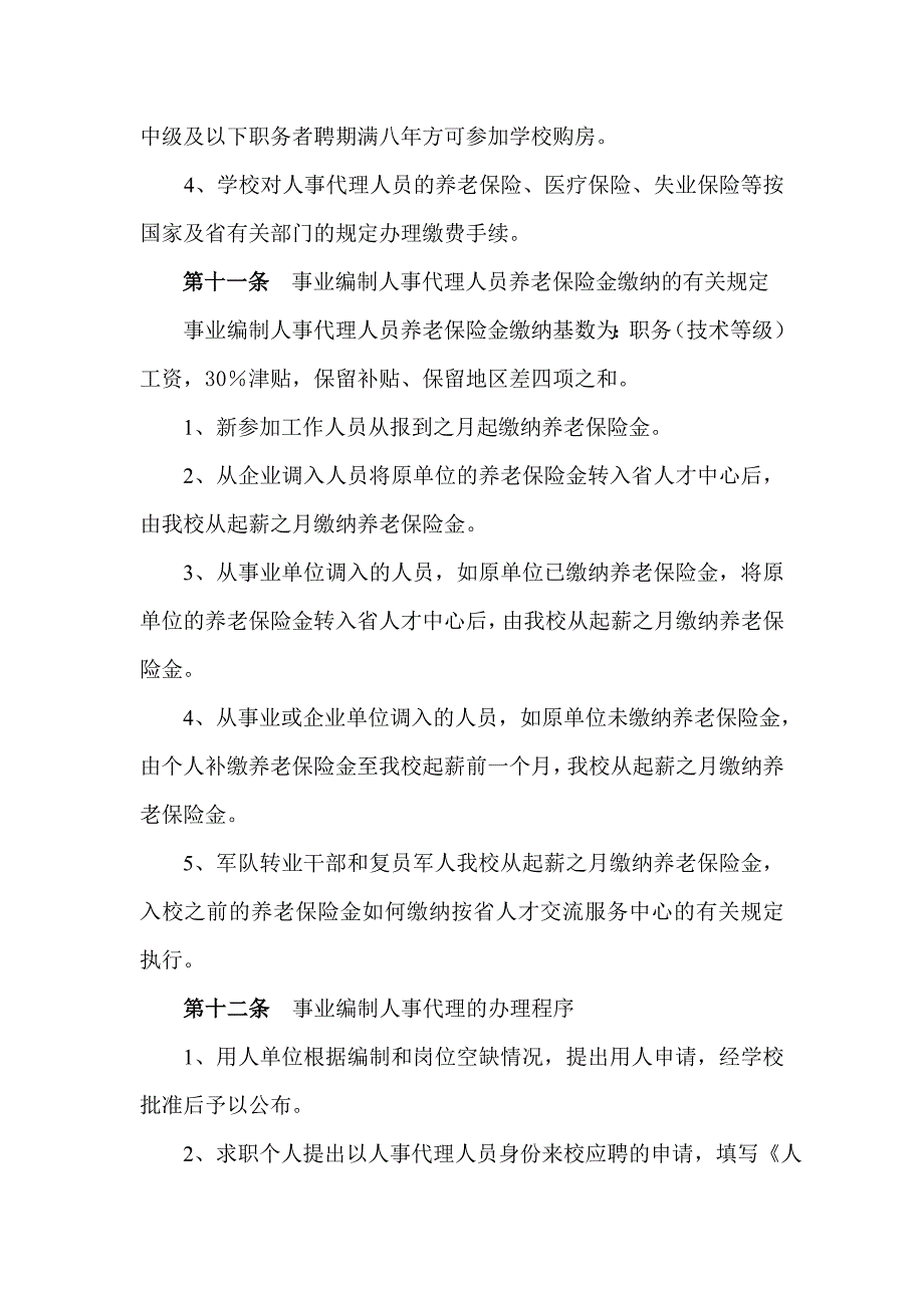 西北工业大学人事代理工作实施办法_第4页