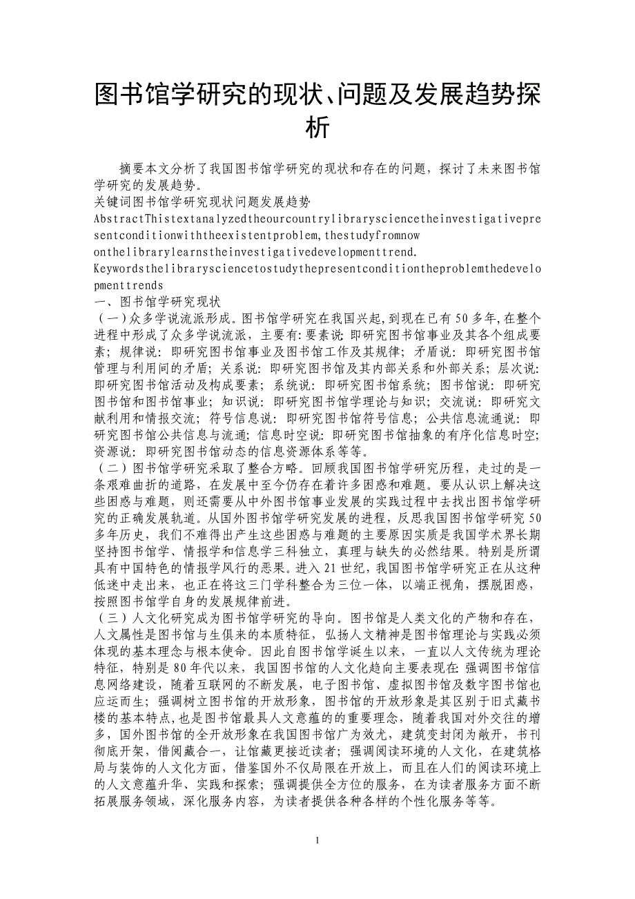 图书馆学研究的现状、问题及发展趋势探析_第1页