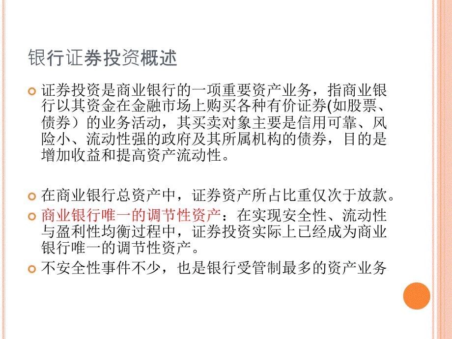 第四讲 商业银行证券投资-国际业务-互联网金融_第5页