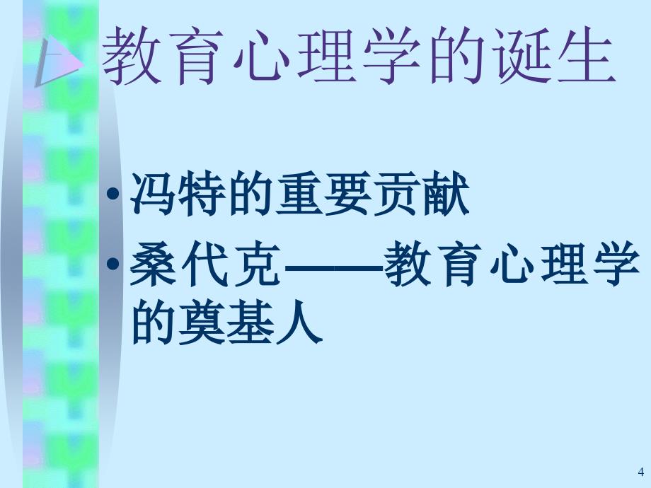 教育心理学概述_第4页