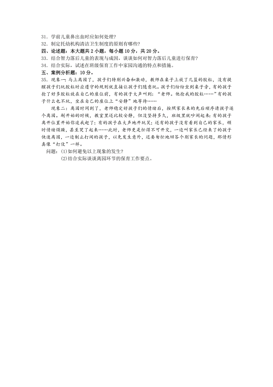 2017年10月自考学前儿童保育学真题及答案解析30001_第3页