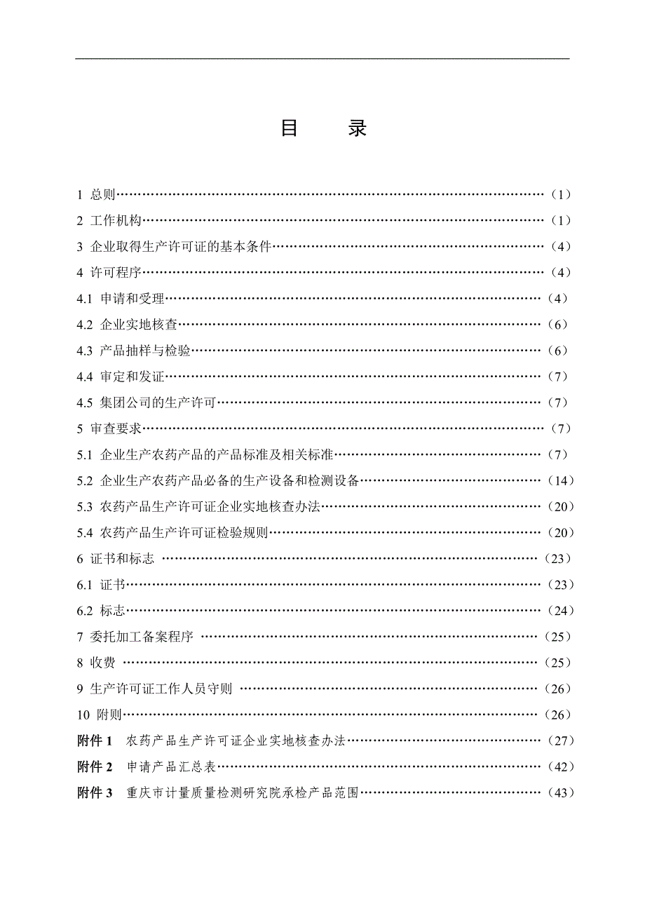 农药产品生产许可证实施细则_第2页