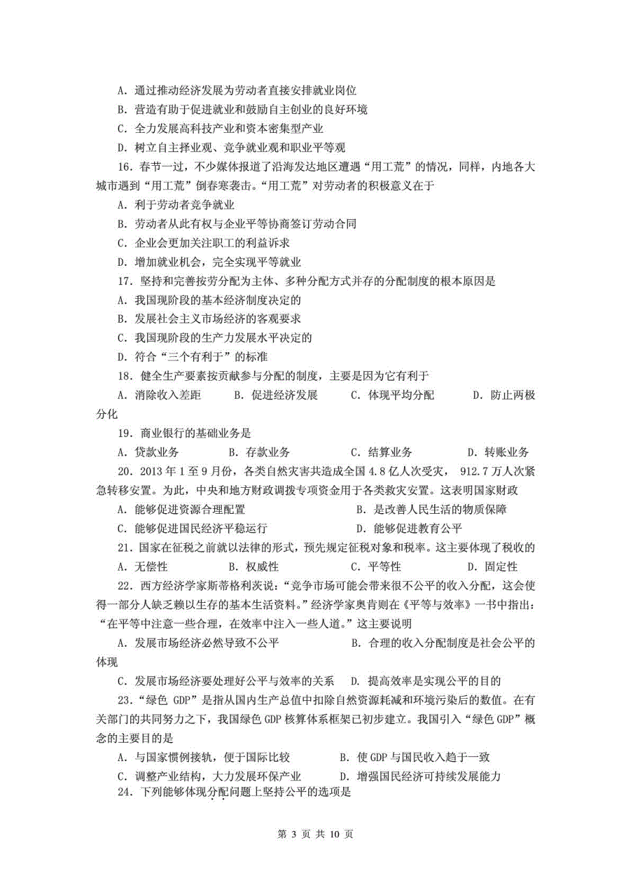 江苏省2013-2014学年第一学期期末考试高一政治试卷_第3页