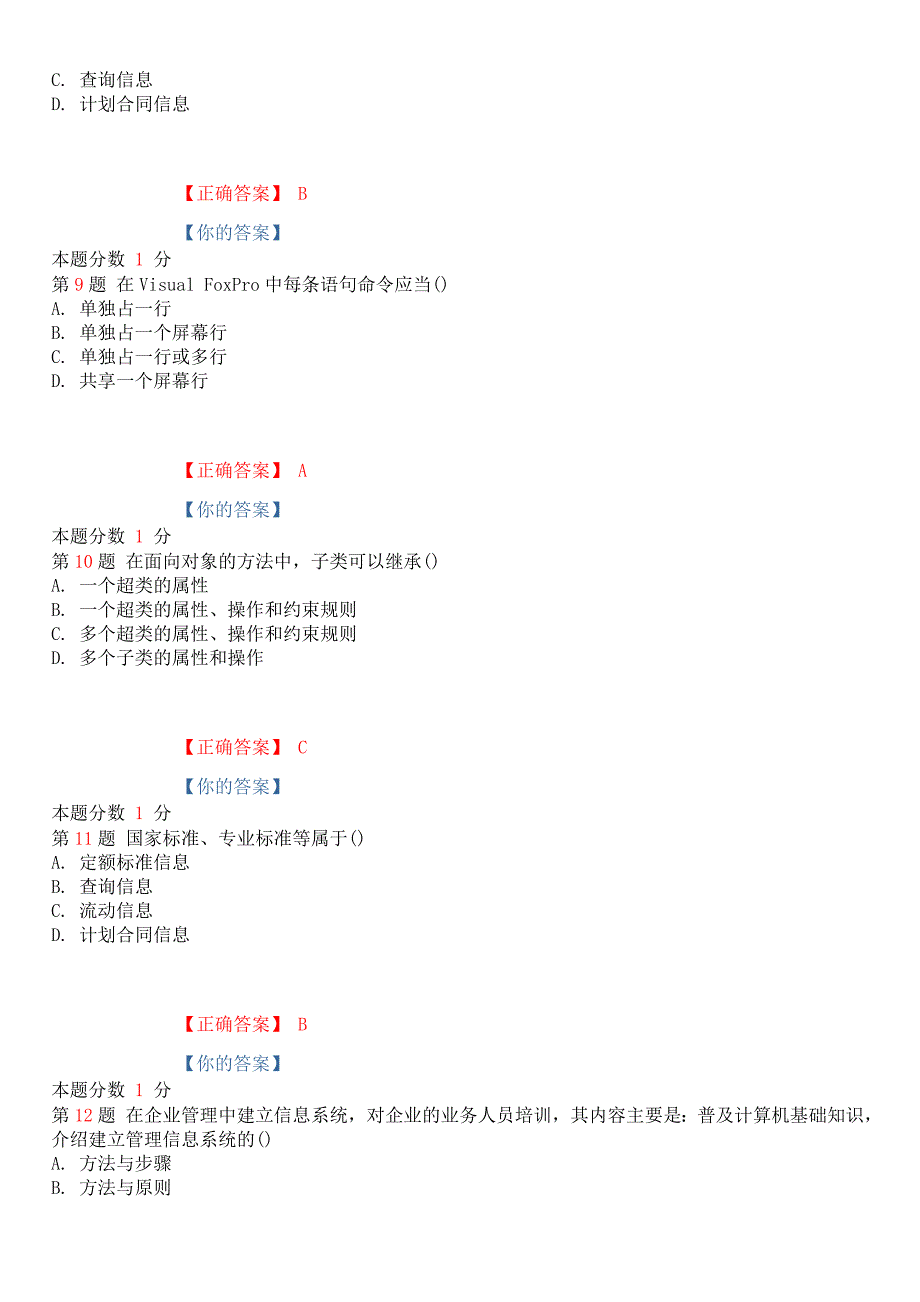 2018年10月全国高等教育自学考试《管理系统中计算机应用》考前试题和答案课程代码00051_第3页