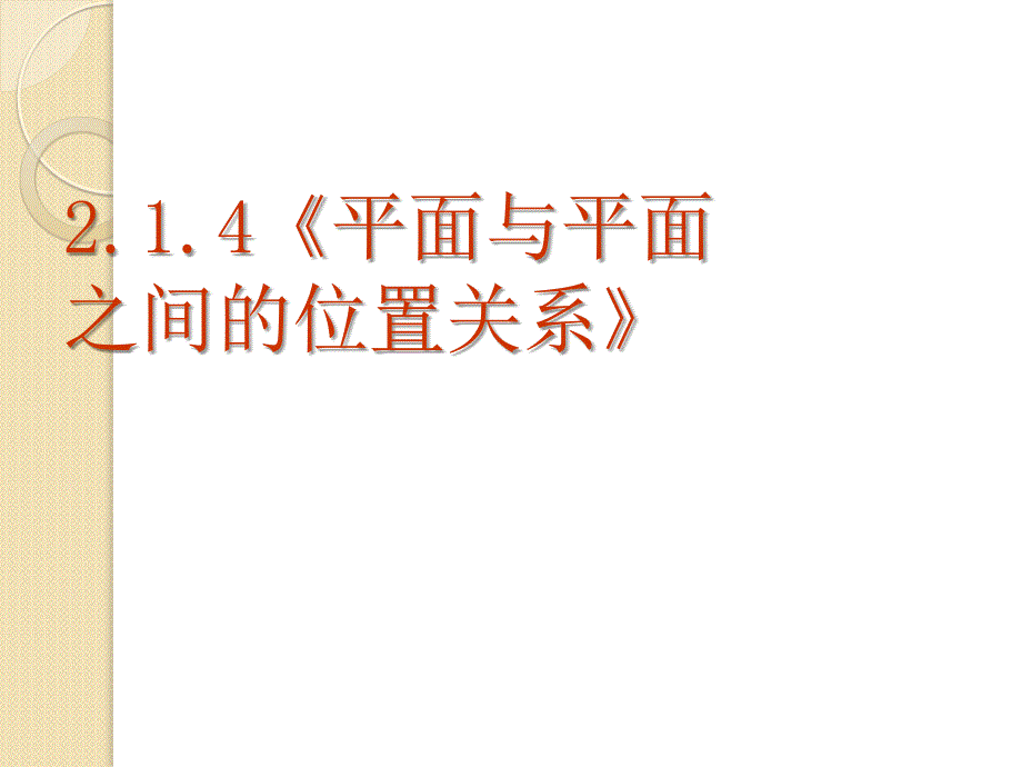 数学：2.1.4《平面与平面之间的位置关系》课件(新人教a版必修2)_第2页