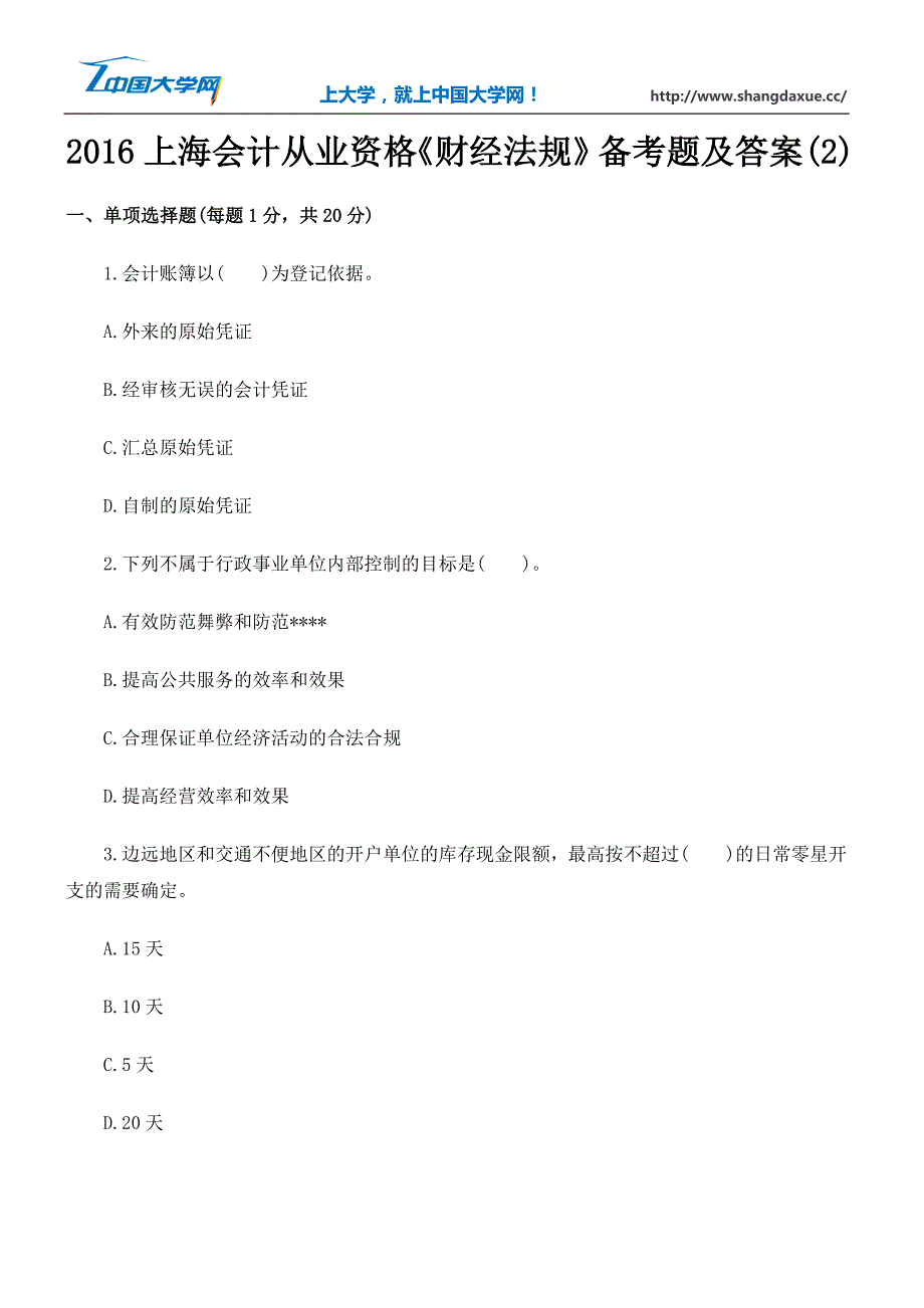 2016上海会计从业资格《财经法规》备考题及答案(2)_第1页