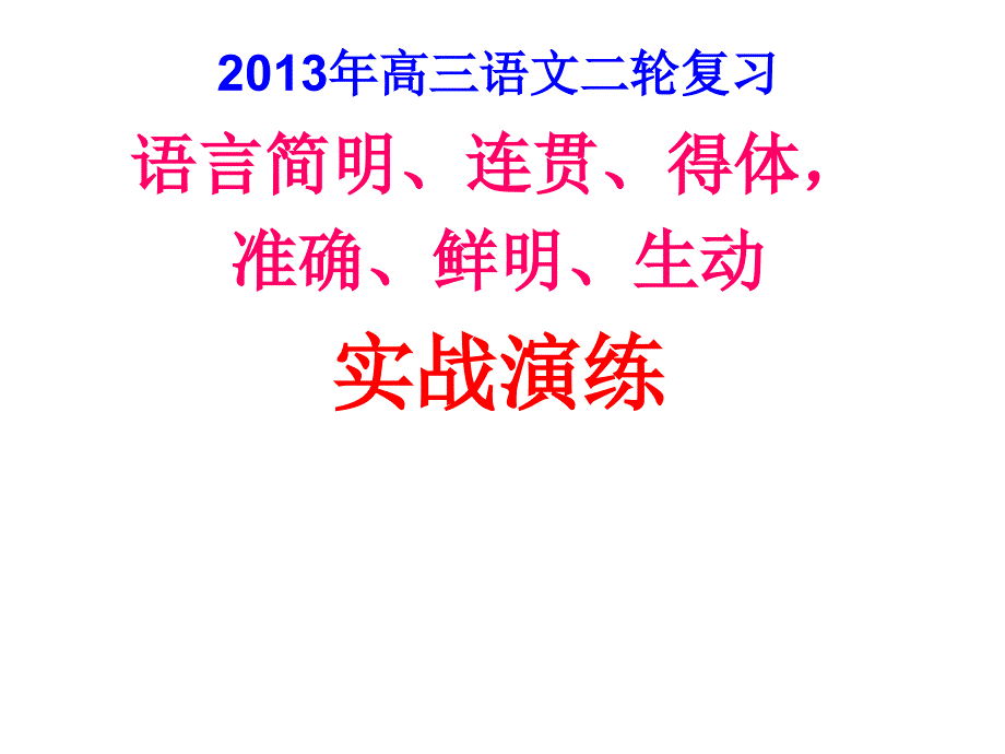 2013简明连贯得体、准确鲜明生动实战演练_第1页