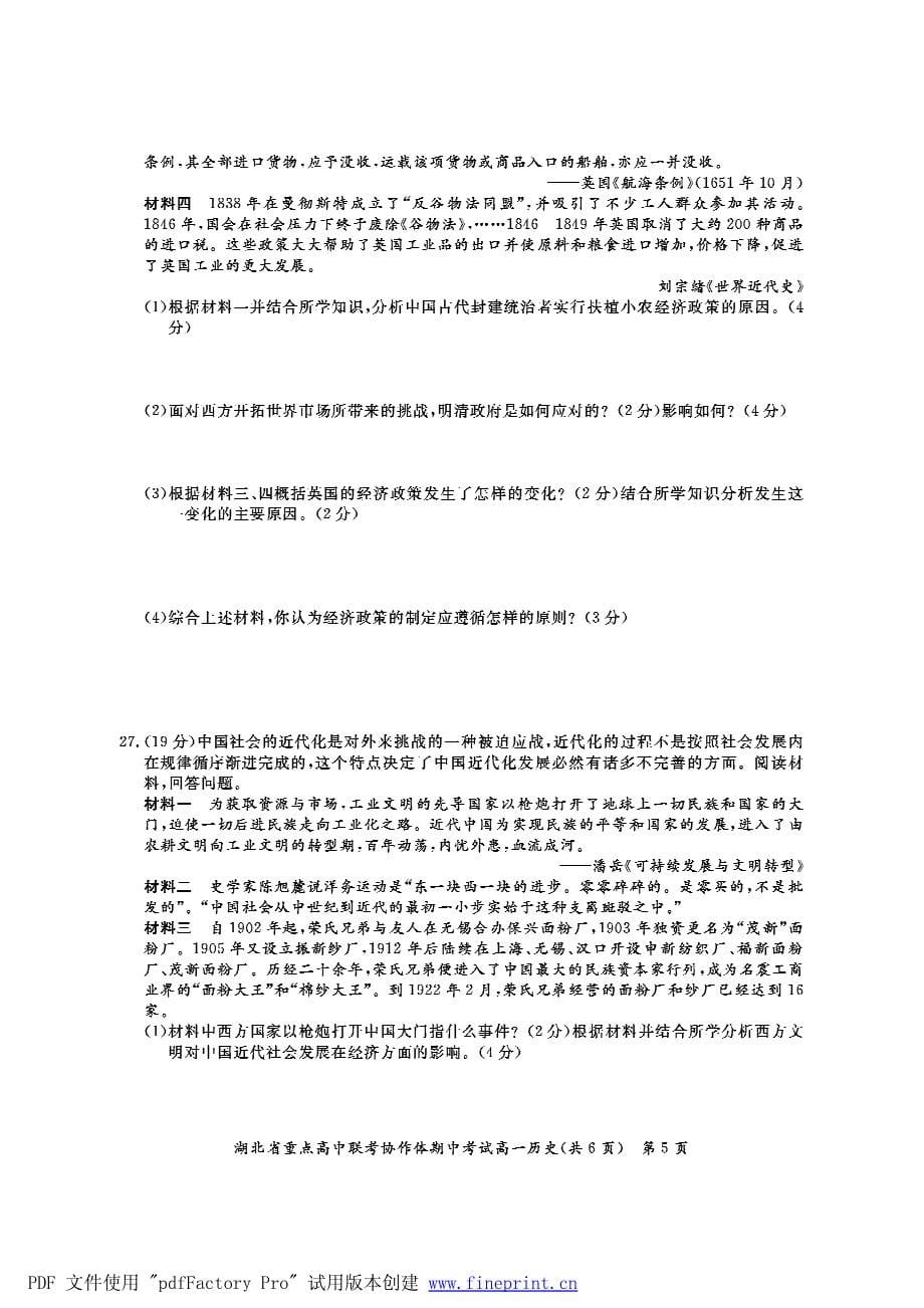 2013春季湖北省重点高中联考协作体高一历史试卷_第5页