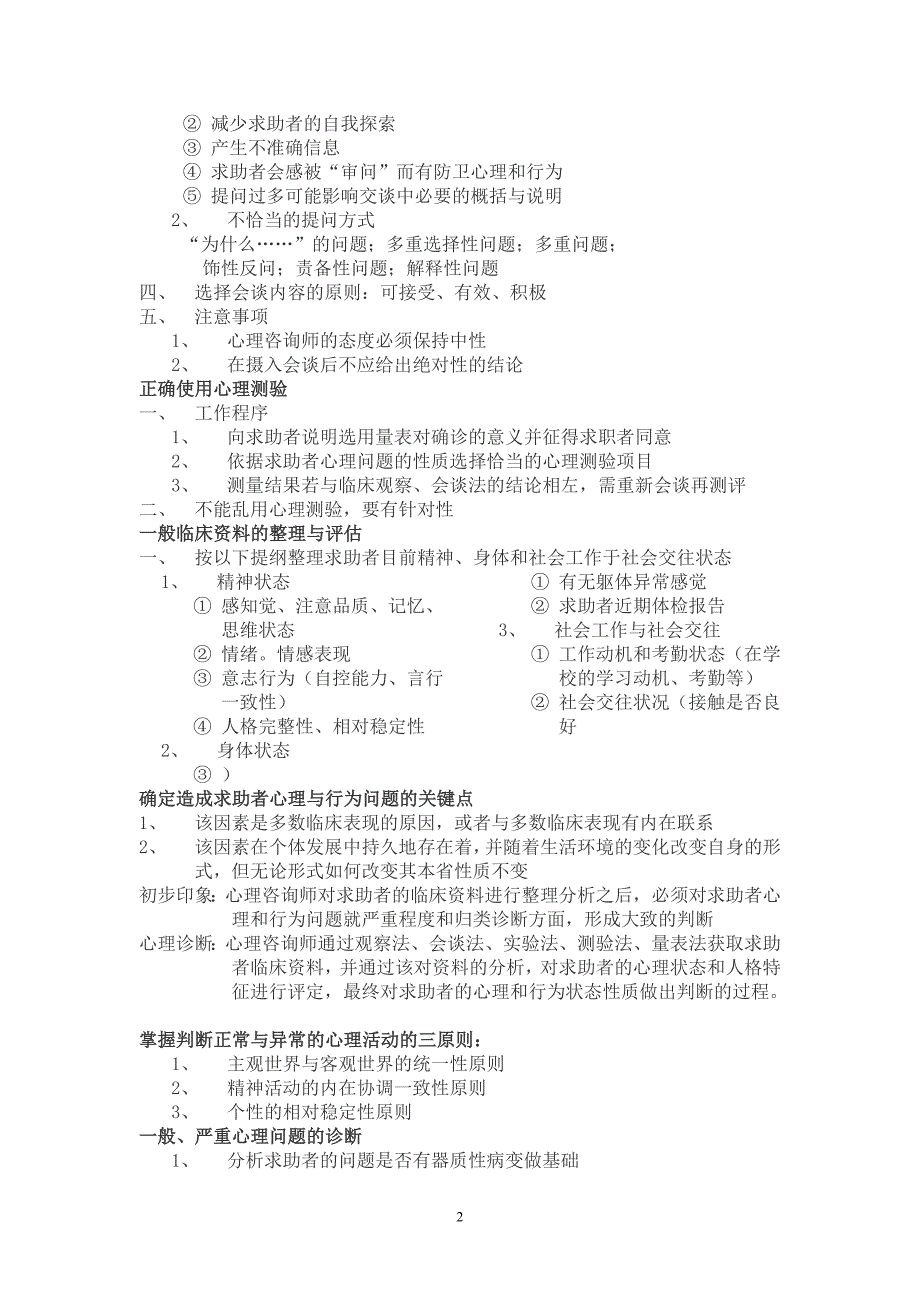 心理咨询师必背内容总结_第2页